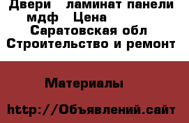 Двери 2.ламинат.панели мдф › Цена ­ 2 000 - Саратовская обл. Строительство и ремонт » Материалы   